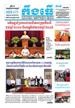 លេខ ៦៧៣ ថ្ងៃចន្ទ ទី០១ ខែ៦ ឆ្នាំ២០២០