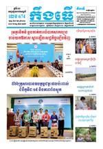 លេខ ៦៧៤ ថ្ងៃចន្ទ ទី០៨ ខែ៦ ឆ្នាំ២០២០