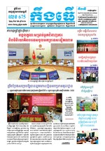 លេខ ៦៧៥ ថ្ងៃចន្ទ ទី១៥​ ខែ៦ ឆ្នាំ២០២០