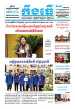 លេខ ៦៧៦​ ថ្ងៃចន្ទ ទី២២ ខែ៦​ ឆ្នាំ២០២០