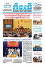 លេខ ៦៧៧​ ថ្ងៃចន្ទ ទី២៩ ខែ៦​ ឆ្នាំ២០២០