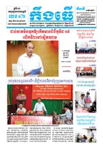 លេខ ៦៧៨​ ថ្ងៃចន្ទ ទី៦ ខែ៧ ឆ្នាំ២០២០