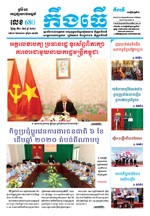 លេខ ៦៨០​ ថ្ងៃចន្ទ ទី២០​​ ខែ៧​ ឆ្នាំ២០២០