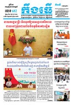លេខ ៦៨២​ ថ្ងៃចន្ទ ទី០៣ ខែ៨​ ឆ្នាំ២០២០