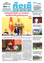 លេខ ៦៨៤ ថ្ងៃចន្ទ ទី១៧ ខែ៨​ ឆ្នាំ២០២០