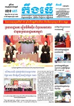 លេខ ៦៨៥​ ថ្ងៃចន្ទ ទី២៤ ខែ៨​ ឆ្នាំ២០២០