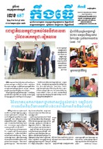 លេខ ៦៨៧​ ថ្ងៃចន្ទ ទី០៧ ខែ៩ ឆ្នាំ២០២០