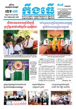 លេខ ៦៨៨​ ថ្ងៃចន្ទ ទី១៤ ខែ៩​ ឆ្នាំ២០២០