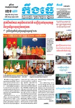 លេខ ៦៨៩​ ថ្ងៃចន្ទ ទី២១ ខែ៩​ ឆ្នាំ២០២០