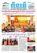 លេខ ៦៩០​ ថ្ងៃចន្ទ ទី ២៨ ខែ​ ៩​ ឆ្នាំ២០២០