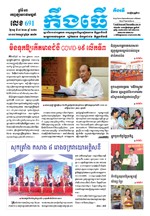 លេខ ៦៩១ ថ្ងៃចន្ទ ទី០៥ ខែ១០​ ឆ្នាំ២០២០