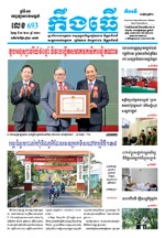 លេខ ៦៩៣​ ថ្ងៃចន្ទ ទី ១៩ ខែ​ ១០​ ឆ្នាំ ២០២០