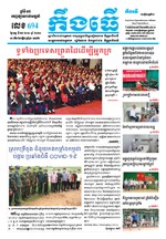 លេខ ៦៩៤​ ថ្ងៃចន្ទ ទី ២៦ ខែ ១០​​ ឆ្នាំ ២០២០
