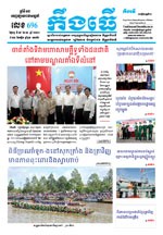 លេខ ៦៩៦​ ថ្ងៃចន្ទ ទី០៩ ខែ៦១១ ឆ្នាំ២០២០