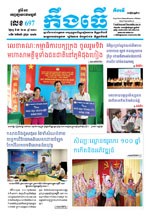 លេខ ៦៩៧ ថ្ងៃចន្ទ ទី១៦ ខែ១១​ ឆ្នាំ២០២០