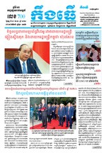 លេខ ៧០០​ ថ្ងៃចន្ទ ទី ០៧ ខែ ១២​ ឆ្នាំ ២០២០