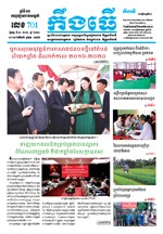លេខ ៧០១​ ថ្ងៃចន្ទទី ១៤ ខែ ១២ ឆ្នាំ ២០២០