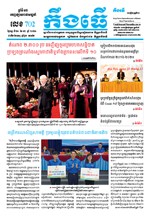 លេខ ៧០២ ថ្ងៃចន្ទទី ២១ ខែ ១២​ ឆ្នាំ២០២០