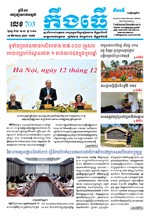 លេខ ៧០៣ ថ្ងៃចន្ទ ទី ២៨ ខែ ១២​ ឆ្នាំ២០២០