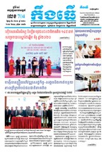 លេខ ៧០៤​ ថ្ងៃចន្ទ ទី ៤ ខែ ០១ ឆ្នាំ ២០២១