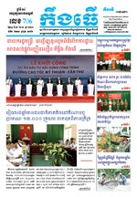 លេខ ៧០៦​ ថ្ងៃចន្ទ ទី ១៨ ខែ ០១​ ឆ្នាំ២០២១