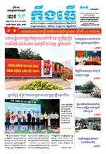 លេខ ៧០៧​ ថ្ងៃចន្ទ ទី ២៥ ខែ ០១​ ឆ្នាំ ២០២១