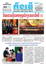 លេខ ៧០៩​ ថ្ងៃចន្ទ ទី០៨ ខែ០២​ ឆ្នាំ២០២១