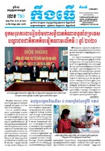 លេខ ៧១០​ ថ្ងៃចន្ទ ទី២២ ខែ ០២ ឆ្នាំ ២០២១