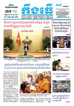 លេខ ៧១១​ ថ្ងៃចន្ទ ទី ០១ ខែ ៣ ឆ្នាំ ២០២១