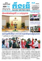 លេខ ៧១២​ ថ្ងៃចន្ទ ទី ០៨ ខែ ៣ ឆ្នាំ២០២១