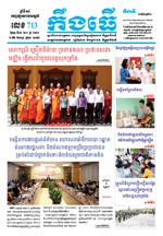 លេខ ៧១៣​ ថ្ងៃចន្ទ ទី ១៥ ខែ ៣​ ឆ្នាំ ២០២១