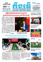 លេខ ៧១៦​ ថ្ងៃចន្ទ ទី ០៥ ខែ ៤​ ឆ្នាំ ២០២១