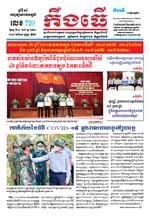 លេខ ៧២០ ថ្ងៃចន្ទ ទី ០៣ ខែ ៥ ឆ្នាំ ២០២១