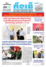 លេខ ៧២២​ ថ្ងៃចន្ទ ទី ១៧ ខែ ៥ ឆ្នាំ២០២១