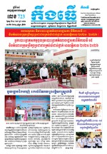 លេខ ៧២៣ ថ្ងៃចន្ទ ទី ២៤ ខែ ៥ ឆ្នាំ២០២១