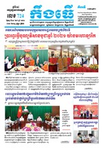 លេខ ៧២៤ ថ្ងៃចន្ទ ទី ៣១ ខែ ៥ ឆ្នាំ២០២១