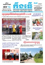 លេខ ៧២៦​ ថ្ងៃចន្ទ ទី ១៤ ខែ ៦ ឆ្នាំ២០២១