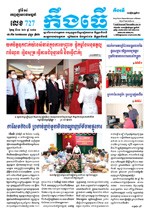 លេខ ៧២៧​ ថ្ងៃចន្ទ ទី ២១ ខែ ៦ ឆ្នាំ២០២១