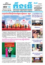លេខ ៧២៨​ ថ្ងៃចន្ទ ទី ២៨ ខែ ៦ ឆ្នាំ២០២១