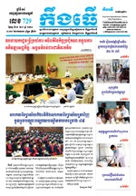 លេខ ៧២៩​ ថ្ងៃចន្ទ ទី ០៥ ខែ ៧ ឆ្នាំ២០២១