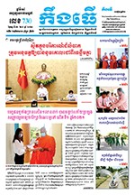 លេខ​ ៧៣០ ថ្ងៃចន្ទ ទី ១២ ខែ ៧ ឆ្នាំ ២០២១