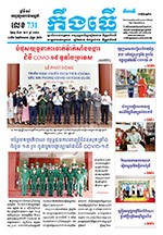 លេខ ​៧៣១ ថ្ងៃចន្ទ ទី ១៩ ខែ ៧  ឆ្នាំ ២០២១