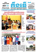 លេខ ​៧៣៣ ថ្ងៃចន្ទ ទី ០២ ខែ ៨  ឆ្នាំ ២០២១