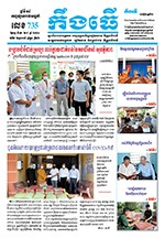 លេខ ​៧៣៥ ថ្ងៃចន្ទ ទី ១៦ ខែ ៨  ឆ្នាំ ២០២១