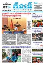 លេខ ​៧៣៦ ថ្ងៃចន្ទ ទី ២៣ ខែ ៨  ឆ្នាំ ២០២១