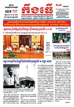 លេខ ​៧៣៧ ថ្ងៃចន្ទ ទី ៣០ ខែ ៨ ឆ្នាំ ២០២១