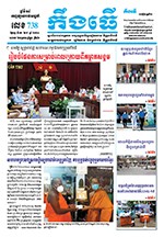 លេខ ​៧៣៨ ថ្ងៃចន្ទ ទី ០៦ ខែ ៩  ឆ្នាំ ២០២១