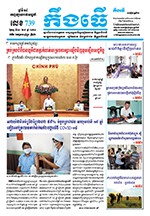 លេខ ​៧៣៩ ថ្ងៃចន្ទ ទី ១៣ ខែ ៩  ឆ្នាំ ២០២១