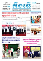 លេខ ​៧៤១ ថ្ងៃចន្ទ ទី ២៧ ខែ ៩  ឆ្នាំ ២០២១