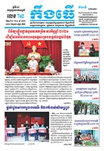 លេខ ​៧៤២ ថ្ងៃចន្ទ ទី ៤ ខែ ១០  ឆ្នាំ ២០២១